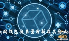 以太坊钱包交易量分析及