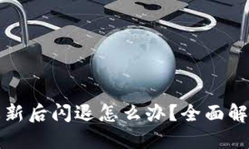 : TP钱包更新后闪退怎么办？全面解决方案指南