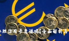 OP钱包办理信用卡靠谱吗？