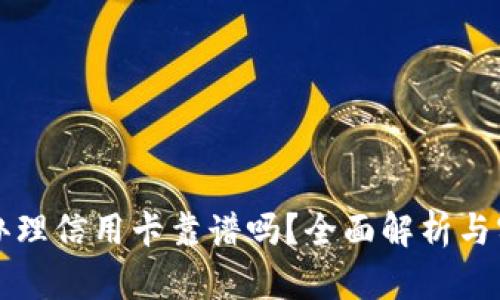 OP钱包办理信用卡靠谱吗？全面解析与实用建议
