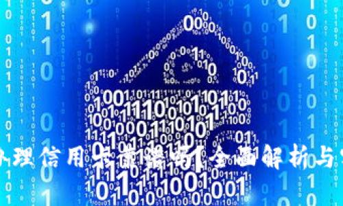 OP钱包办理信用卡靠谱吗？全面解析与实用建议