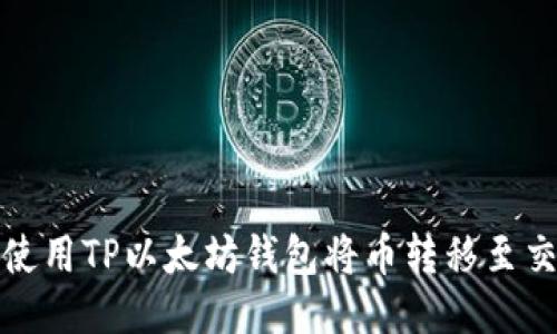 如何使用TP以太坊钱包将币转移至交易所