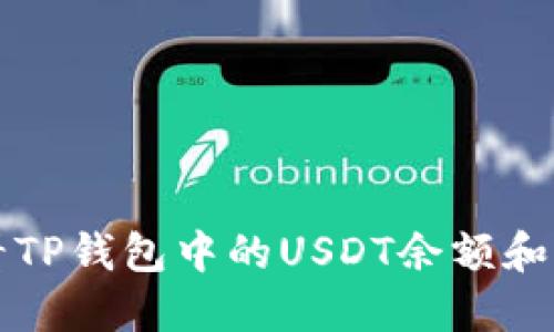 如何查看TP钱包中的USDT余额和交易记录