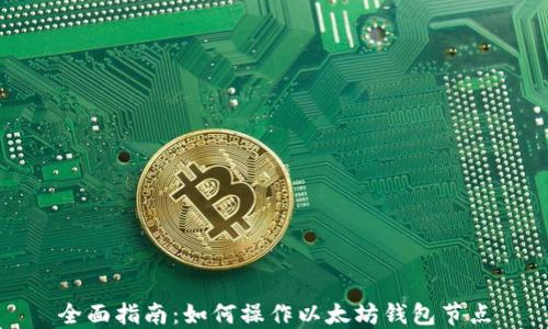 
全面指南：如何操作以太坊钱包节点