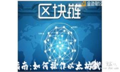 全面指南：如何操作以太
