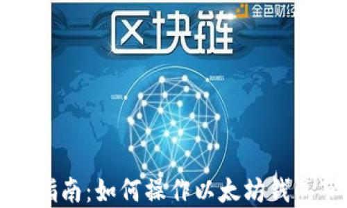 
全面指南：如何操作以太坊钱包节点