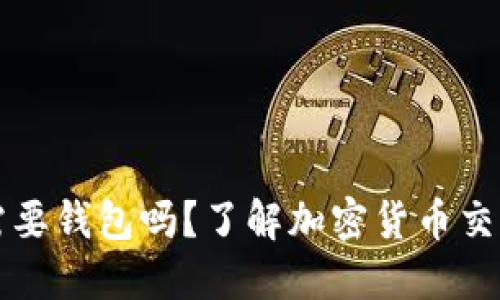 比特币交易需要钱包吗？了解加密货币交易的必备知识