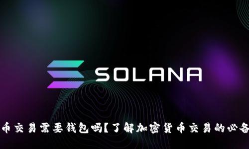 比特币交易需要钱包吗？了解加密货币交易的必备知识