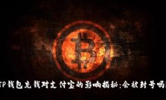 TP钱包充钱对支付宝的影响