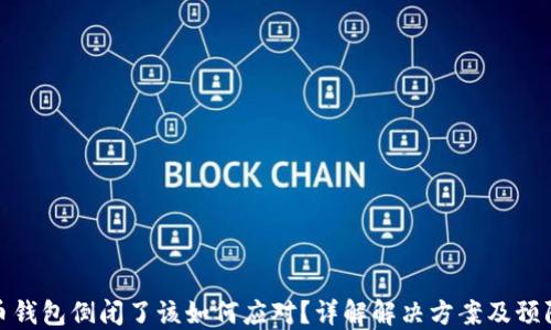 
比特币钱包倒闭了该如何应对？详解解决方案及预防措施