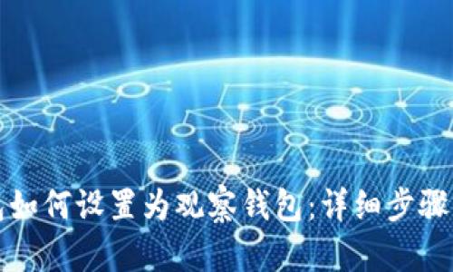 TP钱包如何设置为观察钱包：详细步骤与教程