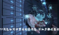 TP钱包如何设置为观察钱包