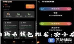 2023年最佳狗狗币钱包推荐