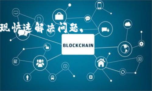 
   TP钱包金额不显示的原因与解决方案  / 

 TP钱包, 钱包金额显示, 钱包问题解决, 数字货币  /guanjianci 

## 内容主体大纲

1. **引言**
   - TP钱包的功能和重要性
   - 介绍钱包金额显示的常见问题

2. **TP钱包金额不显示的原因**
   - 网络问题
   - 应用程序错误或版本问题
   - 账户设置问题
   - 交易未确认
   - 其他技术故障

3. **如何解决TP钱包金额不显示的问题**
   - 检查网络连接
   - 更新或重装TP钱包
   - 查看账户设置
   - 检查交易状态
   - 联系客服获取帮助

4. **预防TP钱包金额不显示问题的措施**
   - 定期更新应用程序
   - 维护稳定的网络环境
   - 定期备份钱包数据

5. **其他常见的TP钱包问题**
   - 钱包如何安全使用
   - 使用TP钱包时的注意事项

6. **结论**
   - 强调及时解决问题的重要性
   - 提醒用户保持警惕与谨慎

---

## 引言

在数字货币交易日益普及的今天，TP钱包作为一款灵活多样的钱包工具，受到越来越多用户的青睐。然而，用户在使用过程中难免会遇到一些问题，尤其是钱包金额不显示的情况。这样的问题不仅影响了用户的使用体验，更可能影响他们的交易决策。在本文中，我们将深入分析TP钱包金额不显示的原因及其解决方案，帮助用户更好地使用这款工具。

## TP钱包金额不显示的原因

### 1. 网络问题
网络连接问题往往是导致TP钱包金额无法显示的主要原因之一。如果用户的手机或设备没有良好的网络信号，TP钱包将无法与区块链网络进行成功连接，从而无法加载用户的账户余额。在使用TP钱包时，确保你的网络连接良好，尝试切换Wi-Fi和移动数据来测试网络的稳定性。

### 2. 应用程序错误或版本问题
使用过期或版本不兼容的TP钱包应用程序可能会导致余额无法正常显示。钱包应用开发者会定期推出更新，以修复已知问题和漏洞，从而改善用户体验。用户应确保自己的TP钱包应用程序始终保持最新版本。如果在更新后仍然存在问题，尝试卸载并重新安装应用。

### 3. 账户设置问题
TP钱包可能会因账户设置不当而导致金额不显示。例如，用户可能在多条链上进行了交易，而此时钱包却仅显示默认链上的余额。确保已选择正确的链，并检查账户设置以确保没有任何遗漏。此外，检查是否以正确的方式登录账户也十分重要。

### 4. 交易未确认
在数字货币交易中，交易确认是非常关键的一环。如果用户进行了交易但是发现金额未显示，可能是因为该交易尚未被网络确认。这种情况下，用户可以通过区块链浏览器检查交易状态，以确认是否已被处理。

### 5. 其他技术故障
除了上述原因外，TP钱包也可能面临一些其他技术故障。这可能包括服务器故障、数据库出现问题，或是软件bug等。遇到此类问题时，用户可以选择等待，或尝试联系TP钱包的客服团队，获取专业的解决方案。

## 如何解决TP钱包金额不显示的问题

### 1. 检查网络连接
首先，检查手机的网络连接是否正常。可以尝试重启手机或切换网络环境。例如，尝试从Wi-Fi切换到移动数据，或从一个Wi-Fi网络切换到另一个网络。在确认网络正常后，重新打开TP钱包应用，看是否能显示余额。

### 2. 更新或重装TP钱包
确保TP钱包的应用程序是最新版本。如果不是，请前往应用商店更新。如果更新后仍然无法显示余额，尝试卸载并重新安装TP钱包。重新安装不仅可以解决程序上的错误，也可以更新同步所有数据。

### 3. 查看账户设置
检查账户的设置，确保已经选择正确的链并且以相应的方式登录。每个数字货币都有自己对应的链，用户需要确保切换到所需的链来显示相应的余额。此外，也要通过设置确保启用了相关权限。

### 4. 检查交易状态
利用区块链浏览器查找最近的交易记录，以确认交易是否已被确认。输入你的地址或交易ID，查看确认状态。如果交易未被确认，你可能需要耐心等待，通常大部分交易都很快就会被处理。

### 5. 联系客服获取帮助
若上述步骤都无法解决问题，可以选择联系TP钱包的客服支持。提供账户信息、问题描述和截图等，客服往往可以通过技术支持快速定位问题并给出解决方案。

## 预防TP钱包金额不显示问题的措施

### 1. 定期更新应用程序
用户应养成定期检查和更新TP钱包应用程序的习惯。一旦发现应用有可用更新，应及时进行更新，以确保使用最新版本，以降低出现问题的风险。

### 2. 维护稳定的网络环境
选择网络环境时，用户应尽量选择信号稳定且速度较快的网络，避免在信号差的地点使用TP钱包，以确保应用与区块链的连接顺畅。

### 3. 定期备份钱包数据
用户应当定期备份自己的钱包数据，包括私钥和助记词。这样可以防止因技术故障等问题造成的资产损失，并在遇到问题时及时恢复账户。

## 其他常见的TP钱包问题

### 1. 钱包如何安全使用
TP钱包的安全使用至关重要，用户应当注意不随意点击陌生链接、不向陌生人透露私钥和助记词；同时使用强密码并启用双重认证等安全功能来保护账户安全。

### 2. 使用TP钱包时的注意事项
用户在使用TP钱包时应保持警惕，选择合适的平台下载应用，务必通过官网或认证的渠道获取钱包；同时，对待任何投资都应保持谨慎，确保充分了解数字货币投资的风险。

## 结论

TP钱包作为一个强大的数字货币管理工具，为用户提供了便利的资产管理和交易服务。然而，钱包金额不显示的问题也时常困扰着用户。本文详细解析了这一问题的成因与解决方案，旨在帮助用户更好地维护和使用TP钱包。希望用户在未来的使用过程能够确保其数字资产安全，灵活应对可能遇到的各种问题。

---

## 相关问题

### Q1: TP钱包显示的金额不对怎么办?
当TP钱包显示的金额与预期不符时，用户应首先检查最近的交易记录和确认状态。如果有未确认的交易，需耐心等待。如果金额仍有问题，联系TP钱包客服寻求帮助是较好的选择。

### Q2: 如何保护TP钱包中的数字资产?
用户在使用TP钱包时应定期更改密码，启用双重认证，还要保管好私钥和助记词，避免泄露给他人；此外，定期备份钱包，防止因设备丢失带来的资产损失。

### Q3: TP钱包的使用费用是什么?
使用TP钱包过程中，可能会涉及到网络手续费，尤其在进行转账时。具体费用随着网络拥堵程度而有所不同，建议用户提前了解具体费用，以免影响交易决策。

### Q4: TP钱包如何交易?
进行交易时，用户需确保账户已充值相应金额，选择目标地址并输入交易金额，系统通常会自动计算手续费，用户确认后即可发起交易。成功发起后可在交易记录中查看状态。

### Q5: TP钱包的安全性如何确保?
用户可以通过下载官方版本、启用安全功能、定期备份及调整权限等方式提升TP钱包的安全性。此外，用户在交易时也要保持警惕，警惕各种骗局，防止资产损失。

### Q6: TP钱包的客户服务有哪些渠道?
TP钱包通常提供多种客户服务渠道，包括官方网站的在线客服、社交媒体平台询问、邮件反馈等。根据问题的严重性与性质选择合适的方式与客服进行联系，实现快速解决问题。

---

整篇文章题结构清晰，内容丰富，提供了详细的问题分析及解决建议，适合用户在使用TP钱包时参考和使用。