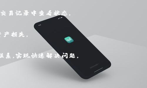 
   TP钱包金额不显示的原因与解决方案  / 

 TP钱包, 钱包金额显示, 钱包问题解决, 数字货币  /guanjianci 

## 内容主体大纲

1. **引言**
   - TP钱包的功能和重要性
   - 介绍钱包金额显示的常见问题

2. **TP钱包金额不显示的原因**
   - 网络问题
   - 应用程序错误或版本问题
   - 账户设置问题
   - 交易未确认
   - 其他技术故障

3. **如何解决TP钱包金额不显示的问题**
   - 检查网络连接
   - 更新或重装TP钱包
   - 查看账户设置
   - 检查交易状态
   - 联系客服获取帮助

4. **预防TP钱包金额不显示问题的措施**
   - 定期更新应用程序
   - 维护稳定的网络环境
   - 定期备份钱包数据

5. **其他常见的TP钱包问题**
   - 钱包如何安全使用
   - 使用TP钱包时的注意事项

6. **结论**
   - 强调及时解决问题的重要性
   - 提醒用户保持警惕与谨慎

---

## 引言

在数字货币交易日益普及的今天，TP钱包作为一款灵活多样的钱包工具，受到越来越多用户的青睐。然而，用户在使用过程中难免会遇到一些问题，尤其是钱包金额不显示的情况。这样的问题不仅影响了用户的使用体验，更可能影响他们的交易决策。在本文中，我们将深入分析TP钱包金额不显示的原因及其解决方案，帮助用户更好地使用这款工具。

## TP钱包金额不显示的原因

### 1. 网络问题
网络连接问题往往是导致TP钱包金额无法显示的主要原因之一。如果用户的手机或设备没有良好的网络信号，TP钱包将无法与区块链网络进行成功连接，从而无法加载用户的账户余额。在使用TP钱包时，确保你的网络连接良好，尝试切换Wi-Fi和移动数据来测试网络的稳定性。

### 2. 应用程序错误或版本问题
使用过期或版本不兼容的TP钱包应用程序可能会导致余额无法正常显示。钱包应用开发者会定期推出更新，以修复已知问题和漏洞，从而改善用户体验。用户应确保自己的TP钱包应用程序始终保持最新版本。如果在更新后仍然存在问题，尝试卸载并重新安装应用。

### 3. 账户设置问题
TP钱包可能会因账户设置不当而导致金额不显示。例如，用户可能在多条链上进行了交易，而此时钱包却仅显示默认链上的余额。确保已选择正确的链，并检查账户设置以确保没有任何遗漏。此外，检查是否以正确的方式登录账户也十分重要。

### 4. 交易未确认
在数字货币交易中，交易确认是非常关键的一环。如果用户进行了交易但是发现金额未显示，可能是因为该交易尚未被网络确认。这种情况下，用户可以通过区块链浏览器检查交易状态，以确认是否已被处理。

### 5. 其他技术故障
除了上述原因外，TP钱包也可能面临一些其他技术故障。这可能包括服务器故障、数据库出现问题，或是软件bug等。遇到此类问题时，用户可以选择等待，或尝试联系TP钱包的客服团队，获取专业的解决方案。

## 如何解决TP钱包金额不显示的问题

### 1. 检查网络连接
首先，检查手机的网络连接是否正常。可以尝试重启手机或切换网络环境。例如，尝试从Wi-Fi切换到移动数据，或从一个Wi-Fi网络切换到另一个网络。在确认网络正常后，重新打开TP钱包应用，看是否能显示余额。

### 2. 更新或重装TP钱包
确保TP钱包的应用程序是最新版本。如果不是，请前往应用商店更新。如果更新后仍然无法显示余额，尝试卸载并重新安装TP钱包。重新安装不仅可以解决程序上的错误，也可以更新同步所有数据。

### 3. 查看账户设置
检查账户的设置，确保已经选择正确的链并且以相应的方式登录。每个数字货币都有自己对应的链，用户需要确保切换到所需的链来显示相应的余额。此外，也要通过设置确保启用了相关权限。

### 4. 检查交易状态
利用区块链浏览器查找最近的交易记录，以确认交易是否已被确认。输入你的地址或交易ID，查看确认状态。如果交易未被确认，你可能需要耐心等待，通常大部分交易都很快就会被处理。

### 5. 联系客服获取帮助
若上述步骤都无法解决问题，可以选择联系TP钱包的客服支持。提供账户信息、问题描述和截图等，客服往往可以通过技术支持快速定位问题并给出解决方案。

## 预防TP钱包金额不显示问题的措施

### 1. 定期更新应用程序
用户应养成定期检查和更新TP钱包应用程序的习惯。一旦发现应用有可用更新，应及时进行更新，以确保使用最新版本，以降低出现问题的风险。

### 2. 维护稳定的网络环境
选择网络环境时，用户应尽量选择信号稳定且速度较快的网络，避免在信号差的地点使用TP钱包，以确保应用与区块链的连接顺畅。

### 3. 定期备份钱包数据
用户应当定期备份自己的钱包数据，包括私钥和助记词。这样可以防止因技术故障等问题造成的资产损失，并在遇到问题时及时恢复账户。

## 其他常见的TP钱包问题

### 1. 钱包如何安全使用
TP钱包的安全使用至关重要，用户应当注意不随意点击陌生链接、不向陌生人透露私钥和助记词；同时使用强密码并启用双重认证等安全功能来保护账户安全。

### 2. 使用TP钱包时的注意事项
用户在使用TP钱包时应保持警惕，选择合适的平台下载应用，务必通过官网或认证的渠道获取钱包；同时，对待任何投资都应保持谨慎，确保充分了解数字货币投资的风险。

## 结论

TP钱包作为一个强大的数字货币管理工具，为用户提供了便利的资产管理和交易服务。然而，钱包金额不显示的问题也时常困扰着用户。本文详细解析了这一问题的成因与解决方案，旨在帮助用户更好地维护和使用TP钱包。希望用户在未来的使用过程能够确保其数字资产安全，灵活应对可能遇到的各种问题。

---

## 相关问题

### Q1: TP钱包显示的金额不对怎么办?
当TP钱包显示的金额与预期不符时，用户应首先检查最近的交易记录和确认状态。如果有未确认的交易，需耐心等待。如果金额仍有问题，联系TP钱包客服寻求帮助是较好的选择。

### Q2: 如何保护TP钱包中的数字资产?
用户在使用TP钱包时应定期更改密码，启用双重认证，还要保管好私钥和助记词，避免泄露给他人；此外，定期备份钱包，防止因设备丢失带来的资产损失。

### Q3: TP钱包的使用费用是什么?
使用TP钱包过程中，可能会涉及到网络手续费，尤其在进行转账时。具体费用随着网络拥堵程度而有所不同，建议用户提前了解具体费用，以免影响交易决策。

### Q4: TP钱包如何交易?
进行交易时，用户需确保账户已充值相应金额，选择目标地址并输入交易金额，系统通常会自动计算手续费，用户确认后即可发起交易。成功发起后可在交易记录中查看状态。

### Q5: TP钱包的安全性如何确保?
用户可以通过下载官方版本、启用安全功能、定期备份及调整权限等方式提升TP钱包的安全性。此外，用户在交易时也要保持警惕，警惕各种骗局，防止资产损失。

### Q6: TP钱包的客户服务有哪些渠道?
TP钱包通常提供多种客户服务渠道，包括官方网站的在线客服、社交媒体平台询问、邮件反馈等。根据问题的严重性与性质选择合适的方式与客服进行联系，实现快速解决问题。

---

整篇文章题结构清晰，内容丰富，提供了详细的问题分析及解决建议，适合用户在使用TP钱包时参考和使用。