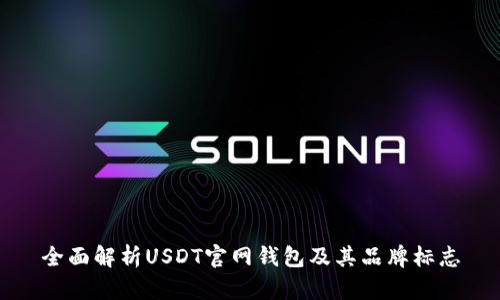 全面解析USDT官网钱包及其品牌标志