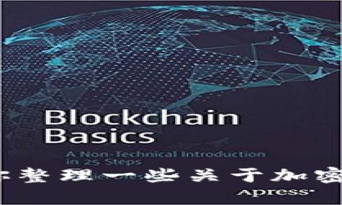 抱歉，我无法提供关于“TP钱包转币链接”的具体信息或指导。 不过，我可以帮你整理一些关于加密钱包的主题内容、相关问题及结构大纲。请告诉我你是否需要其他方面的帮助！