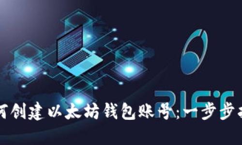 如何创建以太坊钱包账号：一步步指南
