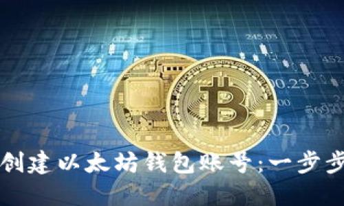 如何创建以太坊钱包账号：一步步指南