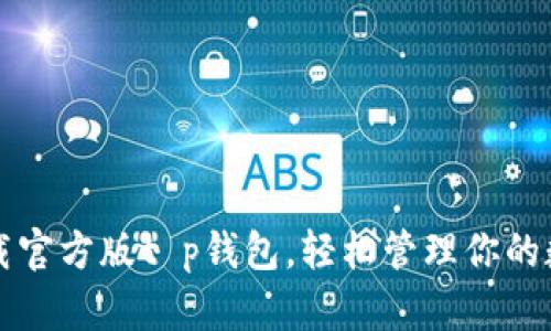 如何下载官方版t p钱包，轻松管理你的数字资产