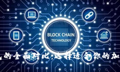 OE钱包与TP钱包的全面对比：选择适合你的加密资产管理工具