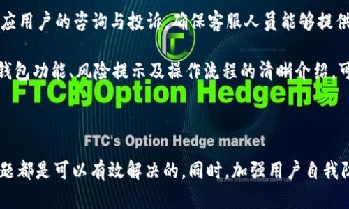 如何解决波宝钱包中抵押的TRX不见了的问题
波宝钱包, TRX, 数字货币, 抵押问题/guanjianci

### 内容主体大纲

1. **引言**
   - 数字货币的普及与波宝钱包的使用
   - 抵押TRX的重要性和常见性

2. **波宝钱包简介**
   - 波宝钱包的功能与特点
   - 其在数字货币领域的地位

3. **TRX的简介**
   - TRON（波场）及其Tronix（TRX）介绍
   - TRX的用途及价值

4. **为何抵押的TRX会消失？**
   - 常见问题及可能原因分析
     - 钱包设置错误
     - 网络拥堵
     - 智能合约问题

5. **如何确认TRX的状态？**
   - 查看交易记录和钱包余额
   - 通过区块链浏览器核实状态

6. **如何找回消失的抵押TRX？**
   - 联系波宝钱包客服的步骤
   - 利用区块链技术找回TRX的方法

7. **防止TRX不见的预防措施**
   - 确保安全设置
   - 定期检查钱包状态
   - 理解抵押机制

8. **结论**
   - 总结及未来展望

### 详细内容

#### 引言

随着数字货币的快速发展，越来越多的人选择使用各种钱包来存储和管理他们的资产。波宝钱包作为其中一款流行的数字货币钱包，凭借其便捷的界面和多种功能受到了广泛欢迎。不过，随着抵押TRX的用户日益增加，出现了不少问题，其中“波宝钱包中抵押的TRX不见了”就是其中一个常见的用户投诉。

#### 波宝钱包简介

波宝钱包是一款支持多种数字资产的数字货币钱包，旨在为用户提供安全、便捷的资产管理服务。它的功能包括资产存储、交易、抵押及多种金融服务。近年来，波宝钱包凭借其良好的用户口碑和强大的功能，逐渐成为了许多用户的首选钱包。

#### TRX的简介

TRX（Tronix）是TRON网络的原生代币，主要用于Tron网络上的各类交互和交易。由于其高效的交易处理能力和广泛的应用场景，TRX在市场上备受欢迎，是许多投资者的投资选择。

#### 为何抵押的TRX会消失？

许多用户在使用波宝钱包时，发现抵押的TRX突然消失了。这个现象可能有多种原因。首先，用户的设置可能存在问题，比如钱包的网络连接不稳定，或者钱包和交易所之间的信息未及时更新。其次，网络拥堵也可能导致交易延迟，使得用户以为抵押的TRX不见了。另外，智能合约中存在错误也可能导致TRX的转移不顺利。

#### 如何确认TRX的状态？

在确认TRX不见的情况下，第一步是检查自己的事务记录。用户可以在波宝钱包的交易记录中查看最近的交易情况，或者通过区块链浏览器输入自己的钱包地址来核实TRX的状态。浏览器能够显示详细的交易历史，包括每笔交易的时间、金额及状态。

#### 如何找回消失的抵押TRX？

如果确认抵押的TRX确实不见了，用户可以采取以下步骤来找回。首先，用户可以联系波宝钱包的客服，说明情况并提供相关的交易记录。客服会根据用户的情况提供帮助。此外，用户也可以利用区块链的透明性，通过区块链技术找到消失的TRX。

#### 防止TRX不见的预防措施

为了避免这种情况再次发生，用户可以采取一些预防措施。例如，用户应该定期检查钱包的状态，确保所有设置都是正确的。另外，确保钱包中有足够的安全设置，如双重身份验证等，可以更好地保护资产安全。最后，理解抵押机制及其运作方式，有助于用户在操作时更为谨慎，避免错误发生。

### 相关问题及详细介绍

#### 问题1: 波宝钱包的抵押机制是怎样的？

波宝钱包的抵押机制是怎样的？
波宝钱包的抵押机制主要是为用户提供一种利用持有的TRX进行获取回报的方式。在此机制中，用户可以将他们的TRX抵押在特定的智能合约中，以获得相应的收益。这一过程通常涉及到将TRX转移到某个特定地址或合约中，抵押期结束后，用户可以收回TRX及其产生的收益。波宝钱包提供的这种投资方式，不仅增加了用户的持有收益，同时也促进了TRON网络的生态发展。

然而，用户在进行TRX抵押时，需要了解相应的风险，特别是在市场波动较大时，抵押的 TRX 可能会因为价格下跌而导致损失。此外，理解抵押的具体条款和条件也是十分必要的。如果不仔细了解可能会导致后续的麻烦，包括费用、锁定期等问题。

#### 问题2: 如何使用波宝钱包进行TRX的抵押？

如何使用波宝钱包进行TRX的抵押？
使用波宝钱包进行TRX抵押相对简单。首先，用户需要确保自己的波宝钱包中有一定数量的TRX。接下来，用户可以在钱包的主界面选择“抵押”选项，随后系统将引导用户选择抵押的数量及抵押的时长。在用户输入相关信息后，系统会将用户的TRX转移到对应的智能合约中并确认交易。一旦确认，抵押过程便完成。

需要注意的是，用户在进行抵押时，应仔细阅读相关条款，特别是关于收益的说明。不同的抵押选择可能会有不同的风险及收益率。同时，用户还应确保钱包的安全，防止因安全漏洞导致的资产损失。

#### 问题3: 波宝钱包的网络安全性如何保障？

波宝钱包的网络安全性如何保障？
波宝钱包在网络安全性方面采取了多种措施以保障用户的资产安全。其中包括使用加密技术保护用户的数据，常规的安全审计，以及实时的监控系统以检测潜在的安全漏洞。此外，波宝钱包还采用了多重签名技术，使得用户在进行重要操作时需要验证多个身份，从而防止未授权的交易。

用户自身也应加强安全意识，例如定期更改密码，启用双重身份验证等。这些措施不仅能保护个人资产安全，还能降低网络攻击带来的风险。

#### 问题4: TRX抵押的收益如何计算？

TRX抵押的收益如何计算？
TRX抵押的收益通常取决于抵押的金额、抵押的时长和当前的市场利率。一般来说，长时间抵押能获得较高的收益率，而短期抵押则可能收益较低。波宝钱包会在用户进行抵押时提供相应的收益计算工具，用户可以根据自身的需求选择合适的抵押方式。同时，市场上对权益的需求变化、网络的使用情况与流动性都会影响到实际的收益。

用户在选择抵押时，建议了解当前市场的竞争情况和预期收益，这将更有利于用户做出合理的投资选择，从而最大化自身的投资收益。

#### 问题5: 抵押TRX过程中可能遇到的风险有哪些？

抵押TRX过程中可能遇到的风险有哪些？
在抵押TRX的过程中，用户可能会遇到多种风险。首先，市场风险是最为明显的，一旦TRX的价格下跌，用户的抵押资产价值就会降低。其次，技术风险也是重要因素，包括智能合约漏洞和网络安全问题。如果智能合约存在安全漏洞，可能会导致TRX被盗或无法及时取出。此外，流动性风险也是一种潜在风险，例如，在某些情况下用户可能无法及时取回已抵押的资产。

因此，对于任何希望通过抵押TRX来获利的用户而言，理解这些风险是十分必要的。用户应该在进行抵押前仔细评估自身的风险承受能力，并采取相应的预防措施，保障自身资产安全。

#### 问题6: 如何解决激增的客户投诉？

如何解决激增的客户投诉？
随着波宝钱包用户的不断增多，客户投诉的数量也随之增加。对于公司而言，处理客户投诉是维护用户关系的重要一环。首先，公司应设立专业的客服团队，以快速响应用户的咨询与投诉。确保客服人员能够提供准确有效的解决方案，增强用户的信任感。

其次，定期进行系统维护和技术更新，以减少因系统问题导致的投诉。同时，通过用户反馈不断钱包功能，有助于根本上降低投诉的数量。最后，增强用户教育，包括对钱包功能、风险提示及操作流程的清晰介绍，可以帮助用户更好地理解产品，避免因为误操作而产生的投诉。

### 结论

波宝钱包作为一款广受欢迎的数字货币钱包，虽然在使用中可能会遇到抵押TRX不见的问题，但通过了解抵押机制、交易状态确认以及与客服沟通等方法，大多数问题都是可以有效解决的。同时，加强用户自我防范意识、定期检查和合理使用功能，将有助于降低相关问题的发生率。作为用户，理智投资、谨慎操作始终是保障自身资产安全的最佳策略。