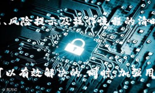 如何解决波宝钱包中抵押的TRX不见了的问题
波宝钱包, TRX, 数字货币, 抵押问题/guanjianci

### 内容主体大纲

1. **引言**
   - 数字货币的普及与波宝钱包的使用
   - 抵押TRX的重要性和常见性

2. **波宝钱包简介**
   - 波宝钱包的功能与特点
   - 其在数字货币领域的地位

3. **TRX的简介**
   - TRON（波场）及其Tronix（TRX）介绍
   - TRX的用途及价值

4. **为何抵押的TRX会消失？**
   - 常见问题及可能原因分析
     - 钱包设置错误
     - 网络拥堵
     - 智能合约问题

5. **如何确认TRX的状态？**
   - 查看交易记录和钱包余额
   - 通过区块链浏览器核实状态

6. **如何找回消失的抵押TRX？**
   - 联系波宝钱包客服的步骤
   - 利用区块链技术找回TRX的方法

7. **防止TRX不见的预防措施**
   - 确保安全设置
   - 定期检查钱包状态
   - 理解抵押机制

8. **结论**
   - 总结及未来展望

### 详细内容

#### 引言

随着数字货币的快速发展，越来越多的人选择使用各种钱包来存储和管理他们的资产。波宝钱包作为其中一款流行的数字货币钱包，凭借其便捷的界面和多种功能受到了广泛欢迎。不过，随着抵押TRX的用户日益增加，出现了不少问题，其中“波宝钱包中抵押的TRX不见了”就是其中一个常见的用户投诉。

#### 波宝钱包简介

波宝钱包是一款支持多种数字资产的数字货币钱包，旨在为用户提供安全、便捷的资产管理服务。它的功能包括资产存储、交易、抵押及多种金融服务。近年来，波宝钱包凭借其良好的用户口碑和强大的功能，逐渐成为了许多用户的首选钱包。

#### TRX的简介

TRX（Tronix）是TRON网络的原生代币，主要用于Tron网络上的各类交互和交易。由于其高效的交易处理能力和广泛的应用场景，TRX在市场上备受欢迎，是许多投资者的投资选择。

#### 为何抵押的TRX会消失？

许多用户在使用波宝钱包时，发现抵押的TRX突然消失了。这个现象可能有多种原因。首先，用户的设置可能存在问题，比如钱包的网络连接不稳定，或者钱包和交易所之间的信息未及时更新。其次，网络拥堵也可能导致交易延迟，使得用户以为抵押的TRX不见了。另外，智能合约中存在错误也可能导致TRX的转移不顺利。

#### 如何确认TRX的状态？

在确认TRX不见的情况下，第一步是检查自己的事务记录。用户可以在波宝钱包的交易记录中查看最近的交易情况，或者通过区块链浏览器输入自己的钱包地址来核实TRX的状态。浏览器能够显示详细的交易历史，包括每笔交易的时间、金额及状态。

#### 如何找回消失的抵押TRX？

如果确认抵押的TRX确实不见了，用户可以采取以下步骤来找回。首先，用户可以联系波宝钱包的客服，说明情况并提供相关的交易记录。客服会根据用户的情况提供帮助。此外，用户也可以利用区块链的透明性，通过区块链技术找到消失的TRX。

#### 防止TRX不见的预防措施

为了避免这种情况再次发生，用户可以采取一些预防措施。例如，用户应该定期检查钱包的状态，确保所有设置都是正确的。另外，确保钱包中有足够的安全设置，如双重身份验证等，可以更好地保护资产安全。最后，理解抵押机制及其运作方式，有助于用户在操作时更为谨慎，避免错误发生。

### 相关问题及详细介绍

#### 问题1: 波宝钱包的抵押机制是怎样的？

波宝钱包的抵押机制是怎样的？
波宝钱包的抵押机制主要是为用户提供一种利用持有的TRX进行获取回报的方式。在此机制中，用户可以将他们的TRX抵押在特定的智能合约中，以获得相应的收益。这一过程通常涉及到将TRX转移到某个特定地址或合约中，抵押期结束后，用户可以收回TRX及其产生的收益。波宝钱包提供的这种投资方式，不仅增加了用户的持有收益，同时也促进了TRON网络的生态发展。

然而，用户在进行TRX抵押时，需要了解相应的风险，特别是在市场波动较大时，抵押的 TRX 可能会因为价格下跌而导致损失。此外，理解抵押的具体条款和条件也是十分必要的。如果不仔细了解可能会导致后续的麻烦，包括费用、锁定期等问题。

#### 问题2: 如何使用波宝钱包进行TRX的抵押？

如何使用波宝钱包进行TRX的抵押？
使用波宝钱包进行TRX抵押相对简单。首先，用户需要确保自己的波宝钱包中有一定数量的TRX。接下来，用户可以在钱包的主界面选择“抵押”选项，随后系统将引导用户选择抵押的数量及抵押的时长。在用户输入相关信息后，系统会将用户的TRX转移到对应的智能合约中并确认交易。一旦确认，抵押过程便完成。

需要注意的是，用户在进行抵押时，应仔细阅读相关条款，特别是关于收益的说明。不同的抵押选择可能会有不同的风险及收益率。同时，用户还应确保钱包的安全，防止因安全漏洞导致的资产损失。

#### 问题3: 波宝钱包的网络安全性如何保障？

波宝钱包的网络安全性如何保障？
波宝钱包在网络安全性方面采取了多种措施以保障用户的资产安全。其中包括使用加密技术保护用户的数据，常规的安全审计，以及实时的监控系统以检测潜在的安全漏洞。此外，波宝钱包还采用了多重签名技术，使得用户在进行重要操作时需要验证多个身份，从而防止未授权的交易。

用户自身也应加强安全意识，例如定期更改密码，启用双重身份验证等。这些措施不仅能保护个人资产安全，还能降低网络攻击带来的风险。

#### 问题4: TRX抵押的收益如何计算？

TRX抵押的收益如何计算？
TRX抵押的收益通常取决于抵押的金额、抵押的时长和当前的市场利率。一般来说，长时间抵押能获得较高的收益率，而短期抵押则可能收益较低。波宝钱包会在用户进行抵押时提供相应的收益计算工具，用户可以根据自身的需求选择合适的抵押方式。同时，市场上对权益的需求变化、网络的使用情况与流动性都会影响到实际的收益。

用户在选择抵押时，建议了解当前市场的竞争情况和预期收益，这将更有利于用户做出合理的投资选择，从而最大化自身的投资收益。

#### 问题5: 抵押TRX过程中可能遇到的风险有哪些？

抵押TRX过程中可能遇到的风险有哪些？
在抵押TRX的过程中，用户可能会遇到多种风险。首先，市场风险是最为明显的，一旦TRX的价格下跌，用户的抵押资产价值就会降低。其次，技术风险也是重要因素，包括智能合约漏洞和网络安全问题。如果智能合约存在安全漏洞，可能会导致TRX被盗或无法及时取出。此外，流动性风险也是一种潜在风险，例如，在某些情况下用户可能无法及时取回已抵押的资产。

因此，对于任何希望通过抵押TRX来获利的用户而言，理解这些风险是十分必要的。用户应该在进行抵押前仔细评估自身的风险承受能力，并采取相应的预防措施，保障自身资产安全。

#### 问题6: 如何解决激增的客户投诉？

如何解决激增的客户投诉？
随着波宝钱包用户的不断增多，客户投诉的数量也随之增加。对于公司而言，处理客户投诉是维护用户关系的重要一环。首先，公司应设立专业的客服团队，以快速响应用户的咨询与投诉。确保客服人员能够提供准确有效的解决方案，增强用户的信任感。

其次，定期进行系统维护和技术更新，以减少因系统问题导致的投诉。同时，通过用户反馈不断钱包功能，有助于根本上降低投诉的数量。最后，增强用户教育，包括对钱包功能、风险提示及操作流程的清晰介绍，可以帮助用户更好地理解产品，避免因为误操作而产生的投诉。

### 结论

波宝钱包作为一款广受欢迎的数字货币钱包，虽然在使用中可能会遇到抵押TRX不见的问题，但通过了解抵押机制、交易状态确认以及与客服沟通等方法，大多数问题都是可以有效解决的。同时，加强用户自我防范意识、定期检查和合理使用功能，将有助于降低相关问题的发生率。作为用户，理智投资、谨慎操作始终是保障自身资产安全的最佳策略。