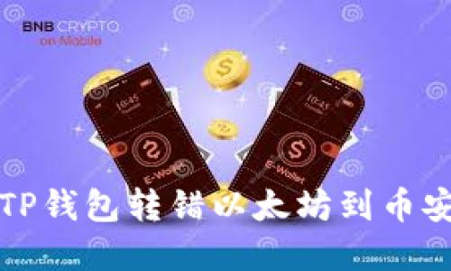 如何解决TP钱包转错以太坊到币安链的问题