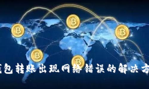 USDT钱包转账出现网络错误的解决方案详解