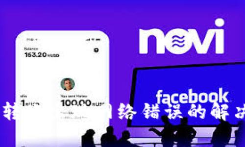 USDT钱包转账出现网络错误的解决方案详解