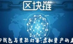 “探索T P钱包与星际幻兽