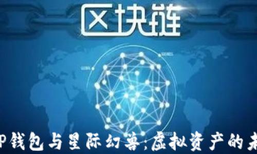 
“探索T P钱包与星际幻兽：虚拟资产的未来趋势”