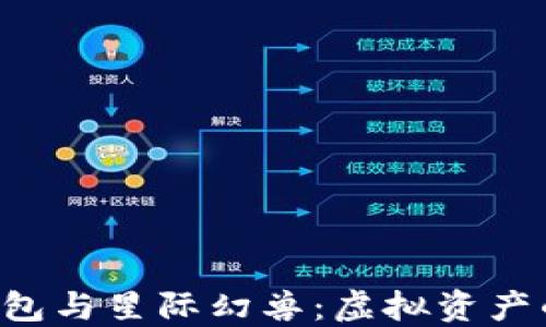 
“探索T P钱包与星际幻兽：虚拟资产的未来趋势”