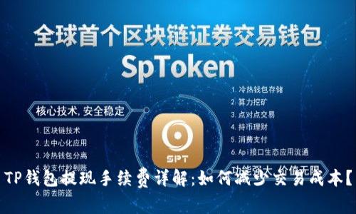 TP钱包提现手续费详解：如何减少交易成本？