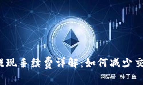 TP钱包提现手续费详解：如何减少交易成本？