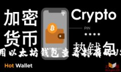 如何使用以太坊钱包查看