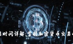 TP钱包交易时间详解：掌握