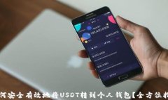 如何安全有效地将USDT转到