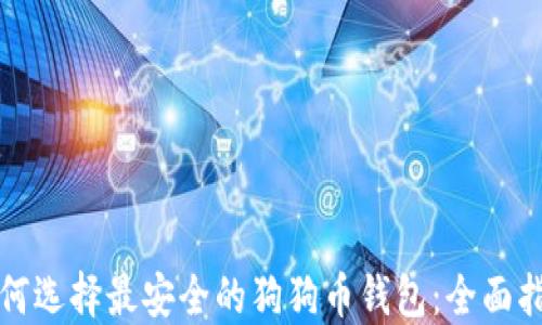 
如何选择最安全的狗狗币钱包：全面指南
