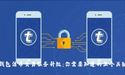 TP钱包法币交易服务升级：你需要知道的五个关键点