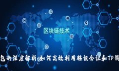 腾讯会议与TP钱包的深度解