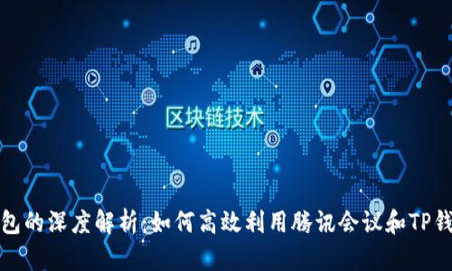腾讯会议与TP钱包的深度解析：如何高效利用腾讯会议和TP钱包提升工作效率