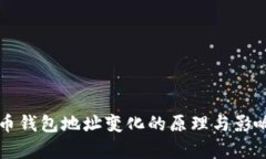 比特币钱包地址变化的原
