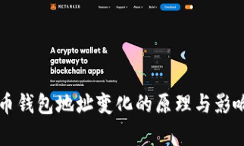 比特币钱包地址变化的原理与影响解析