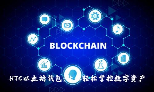 HTC以太坊钱包：让你轻松掌控数字资产