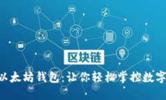 HTC以太坊钱包：让你轻松
