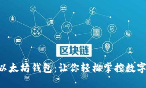 HTC以太坊钱包：让你轻松掌控数字资产