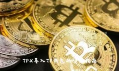 TPX导入TP钱包的详细指南