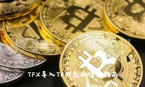 TPX导入TP钱包的详细指南