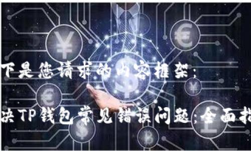 以下是您请求的内容框架：

解决TP钱包常见错误问题：全面指南